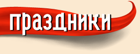 Праздники