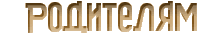 Родителям