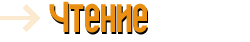 Чтение