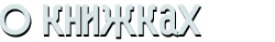 О книжках