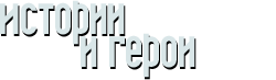 Истории и герои