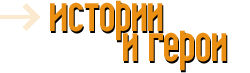 Истории и герои