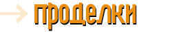 Проделки